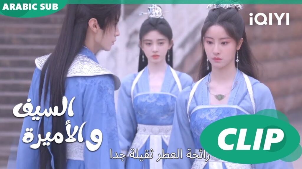 🗡️💗قفلت على نفسى الغرفة | الأميرة و السيف Sword and Fairy 4 | الحلقة 15 | iQIYI Arabic