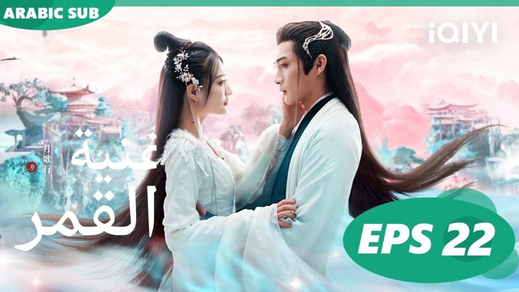 أغنية القمر Song of the Moon | الحلقة 22 | iQIYI Arabic
