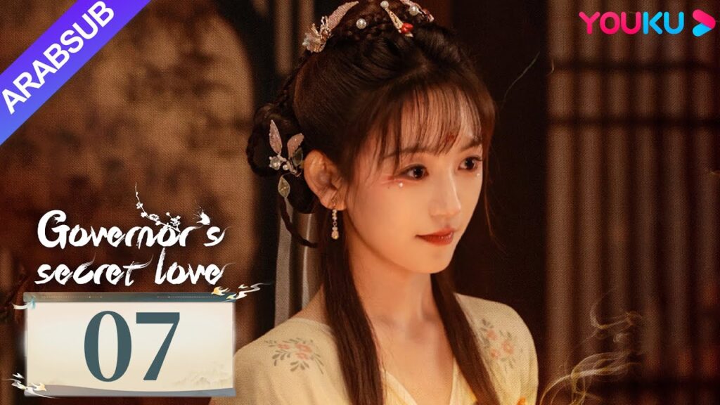 "الحب السري للحاكم"｜Governor's Secret Love｜الحلقة 07｜دينغ كاي / جين زيكسوان｜مسلسل تاريخي｜YOUKU