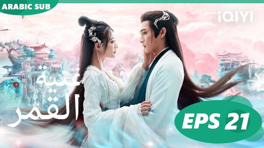 أغنية القمر Song of the Moon | الحلقة 21 | iQIYI Arabic