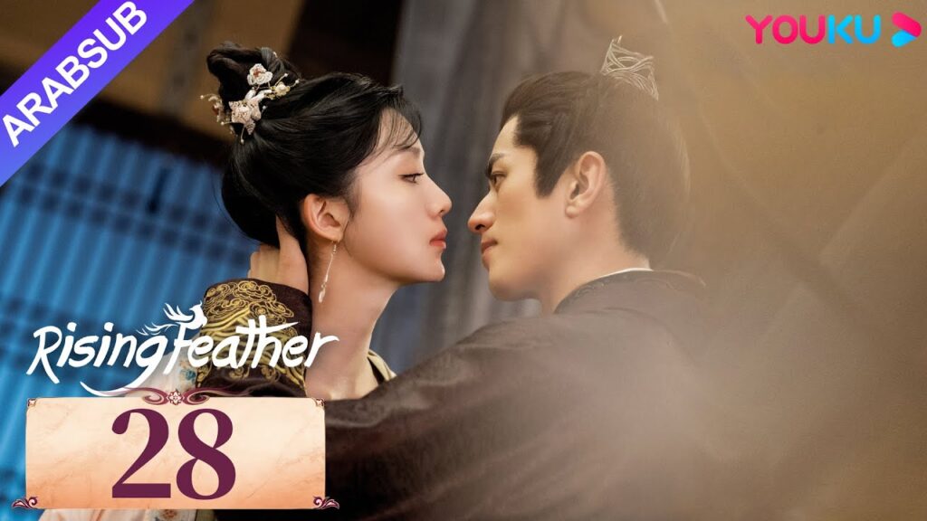 "ريشة صاعدة"｜Rising Feather｜الحلقة 28｜الأميرة المولودة من جديد تسعى للانتقام｜مسلسل تاريخي｜YOUKU