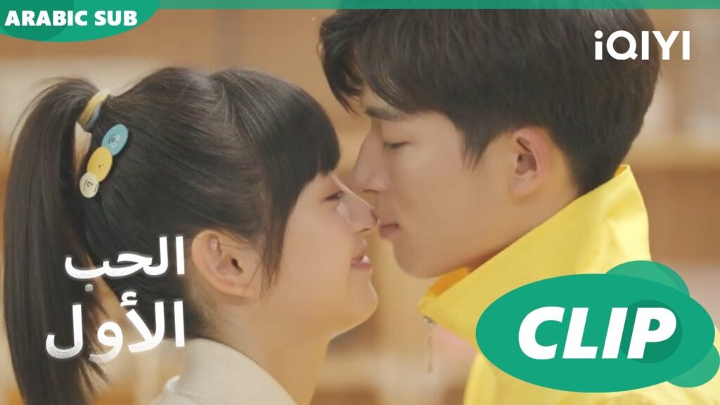 مفاجأة لوانوان | الحب الأول First Love | كليبات | iQIYI Arabic