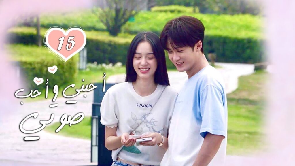الحلقة 15 من الدراما الرومانسية  ( أحبني وأحب صوتي | Love Me, Love My Voice )