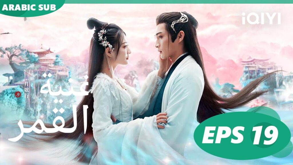أغنية القمر Song of the Moon | الحلقة 19 | iQIYI Arabic أغنية القمر Song of the Moon | الحلقة 19 | iQIYI Arabic