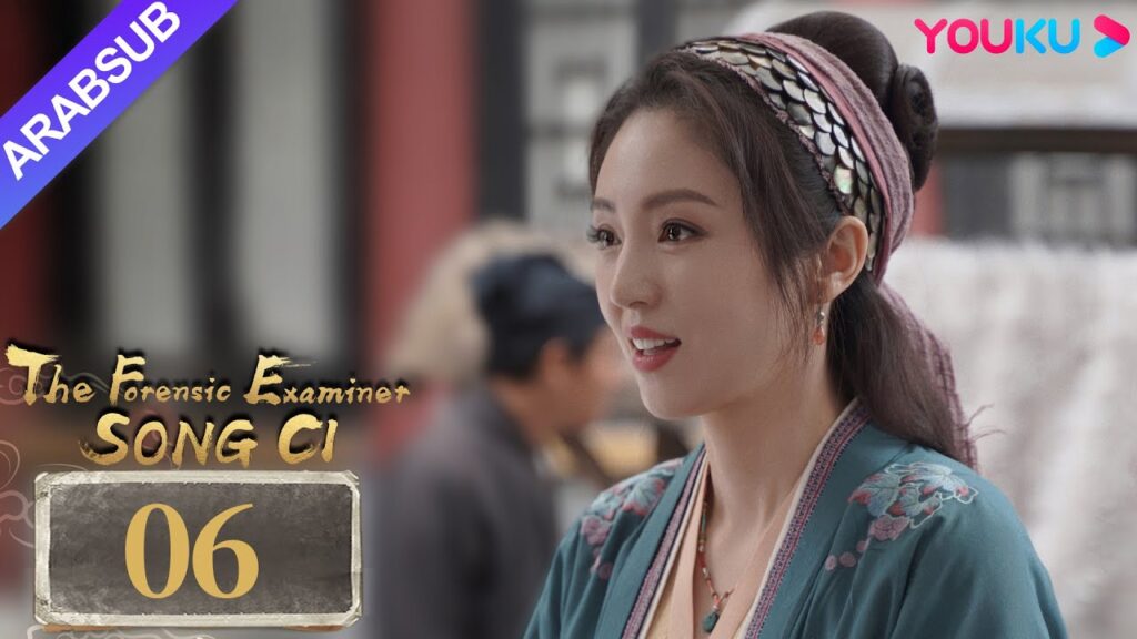 "الفاحص الشرعي سونغ تسى"｜The Forensic Examiner Song Ci｜الحلقة 06｜مسلسل تاريخي｜YOUKU