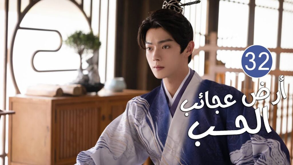 الحلقة 32 من دراما الحب و الرومانسية بطولة شو كاي - جينغ تيان( أرض عجائب الحب | Wonderland of Love )