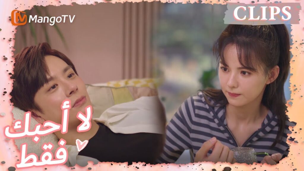 تظاهر تانغ يو بأنه مخمور | I May Love You | MangoTV Arabic