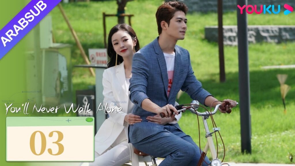 “لن تمشي لوحدك”|You’ll Never Walk Alone|الحلقة 03|تشين شيودونغ/سونغ يي|مسلسل حب رومانسي|YOUKU "لن تمشي لوحدك"|You'll Never Walk Alone|الحلقة 03|تشين شيودونغ/سونغ يي|مسلسل حب رومانسي|YOUKU