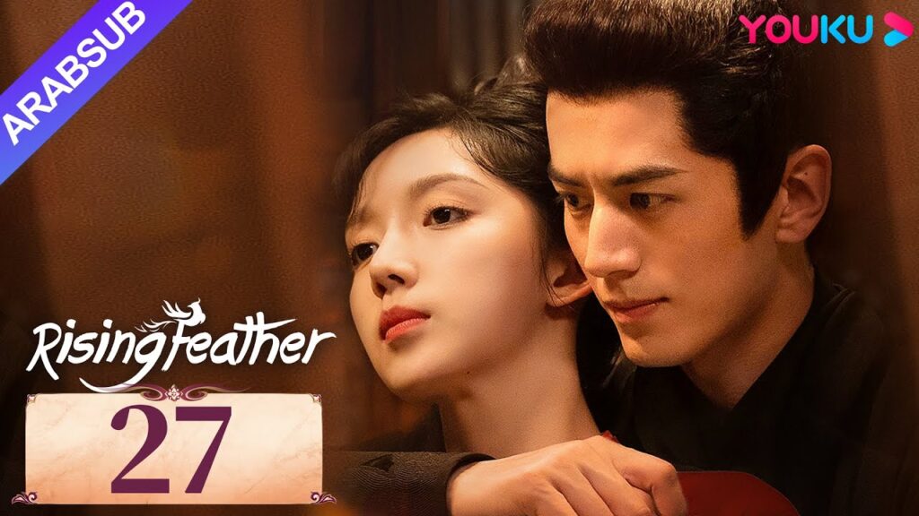 "ريشة صاعدة"｜Rising Feather｜الحلقة 27｜الأميرة المولودة من جديد تسعى للانتقام｜مسلسل تاريخي｜YOUKU
