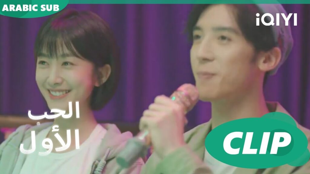 حب و لا صداقة ؟ | الحب الأول First Love | كليبات | iQIYI Arabic