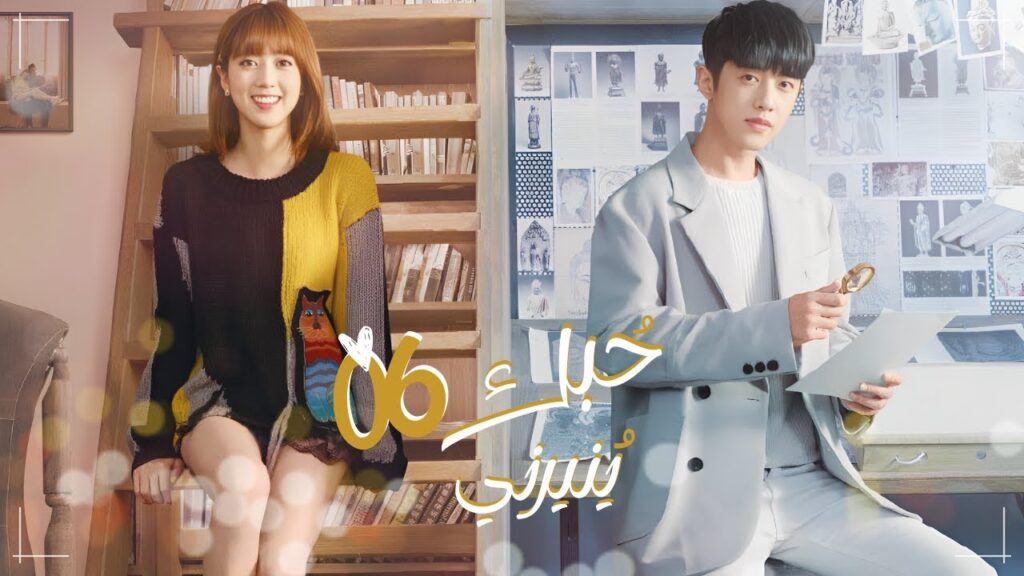 المسلسل الرومانسي حبك ينيرني My Love, Enlighten Meحلقة6مترجم(علاقة حب/كره،مطاردة البطل للبطلة أولا)