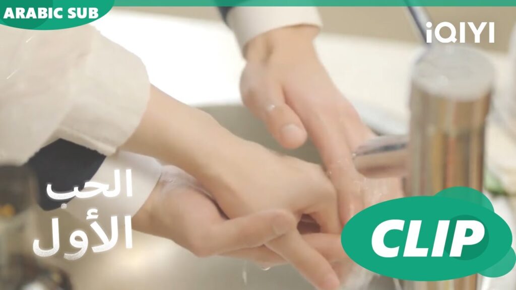 الايد فى الايد | الحب الأول First Love | كليبات | iQIYI Arabic