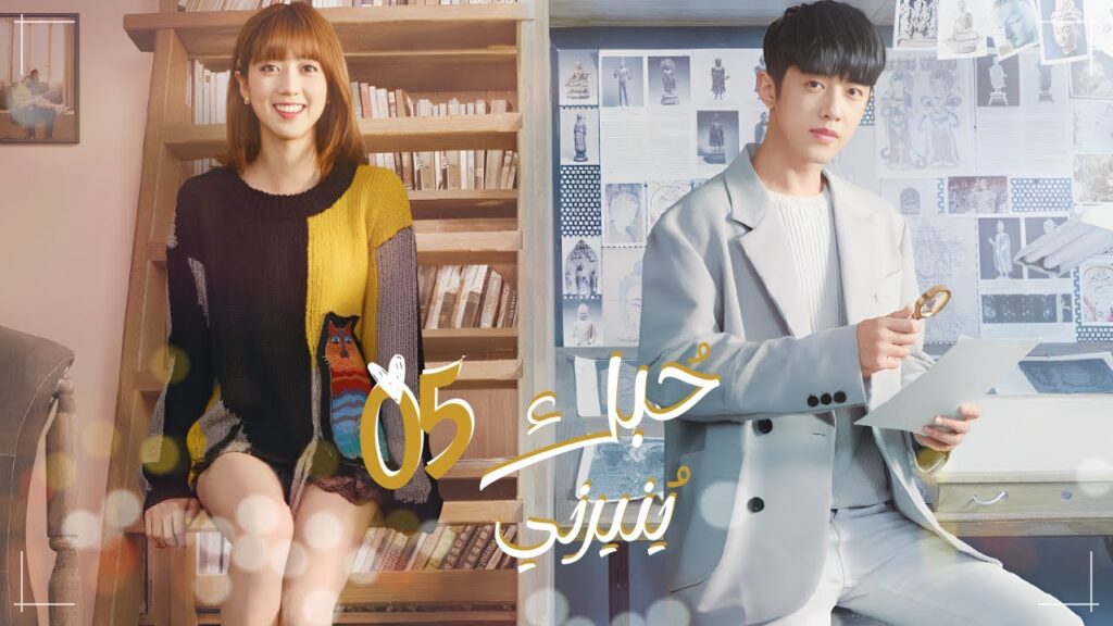 المسلسل الرومانسي حبك ينيرني My Love, Enlighten Meحلقة5مترجم(علاقة حب/كره،مطاردة البطل للبطلة أولا)