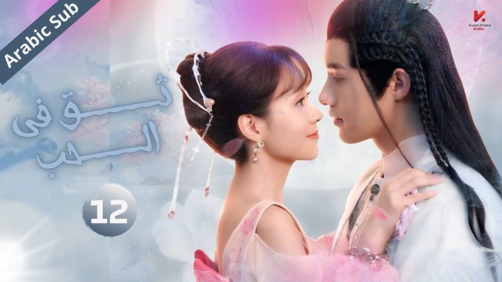 المسلسل الصيني  ثق في الحب "Believe in Love  " مترجم عربي الحلقة 12