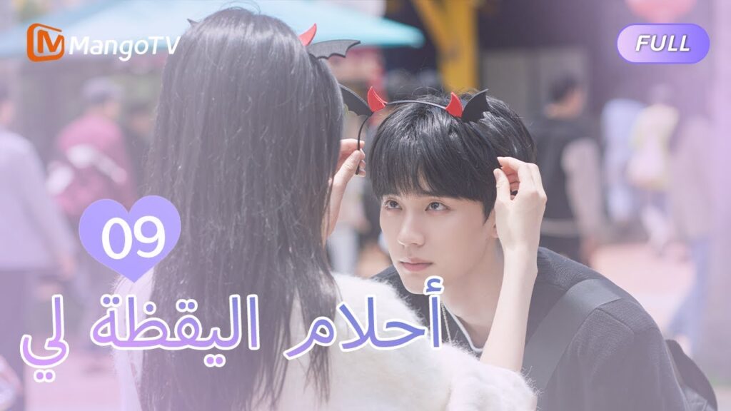 【ترجمة عربية】أحلام اليقظة لي You Are Desire  | EP9 | MangoTV Arabic