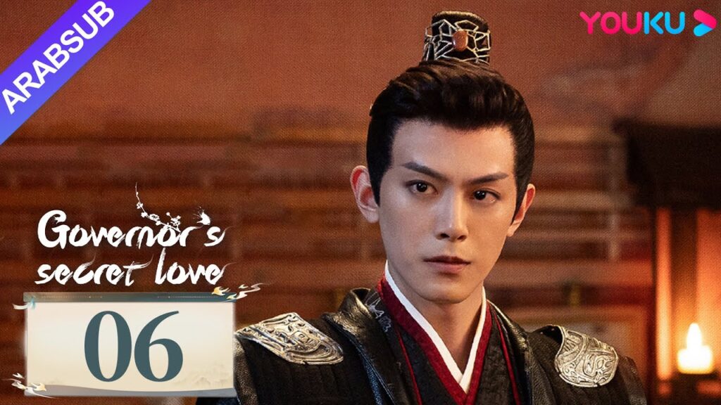 "الحب السري للحاكم"｜Governor's Secret Love｜الحلقة 06｜دينغ كاي / جين زيكسوان｜مسلسل تاريخي｜YOUKU