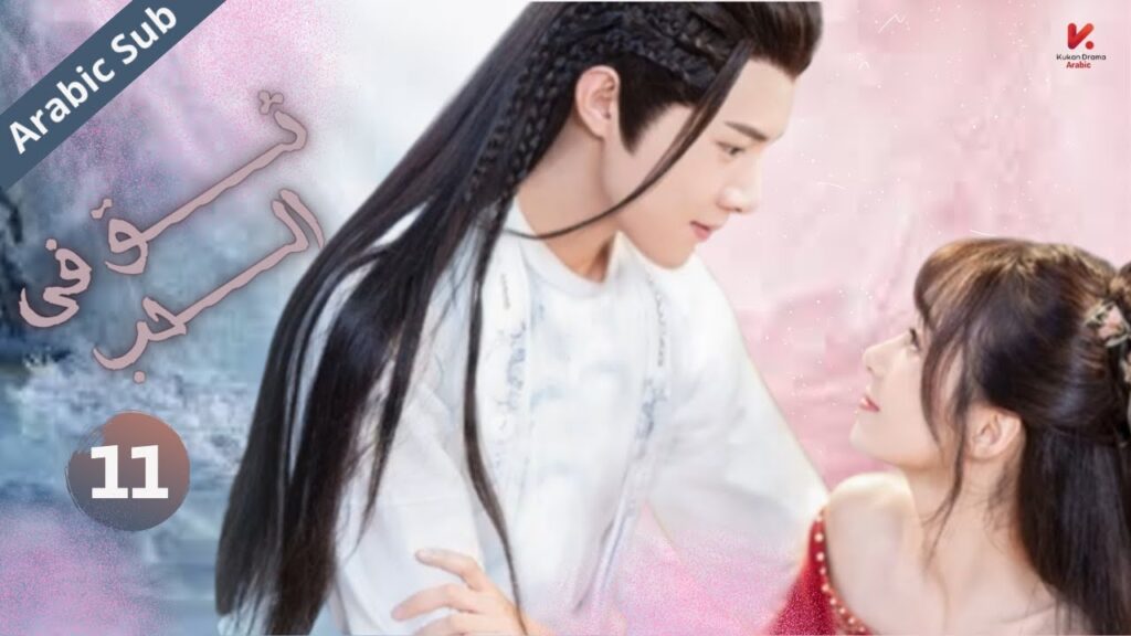 المسلسل الصيني  ثق في الحب "Believe in Love  " مترجم عربي الحلقة 11