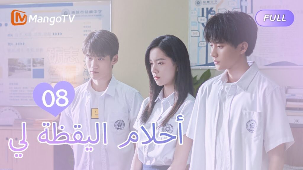 【ترجمة عربية】أحلام اليقظة لي You Are Desire  | EP8 | MangoTV Arabic