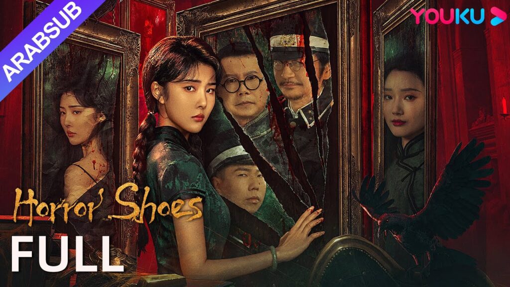 [أحذية الرعب]｜Horror Shoes｜استعد القصة الكاملة للحالة الغريبة لبيت الأشباح في ليلة ممطرة｜إثارة｜YOUKU