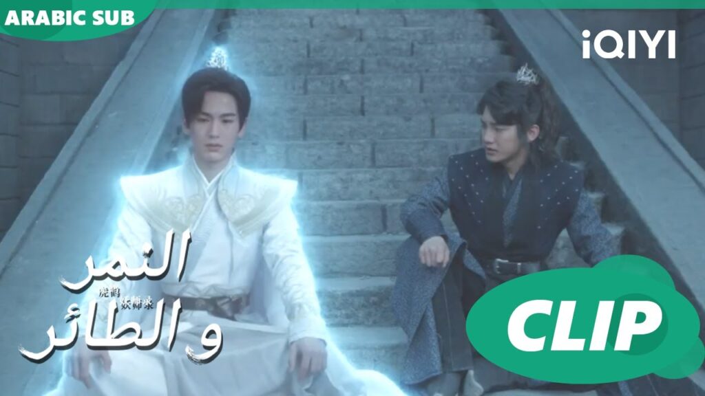 الروح المضاءة | النمر و الطائر Tiger and Crane | الحلقة 21 | iQIYI Arabic