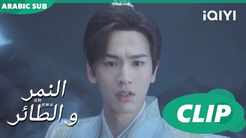 عرفت الحقيقة | النمر و الطائر Tiger and Crane | الحلقة 22 | iQIYI Arabic