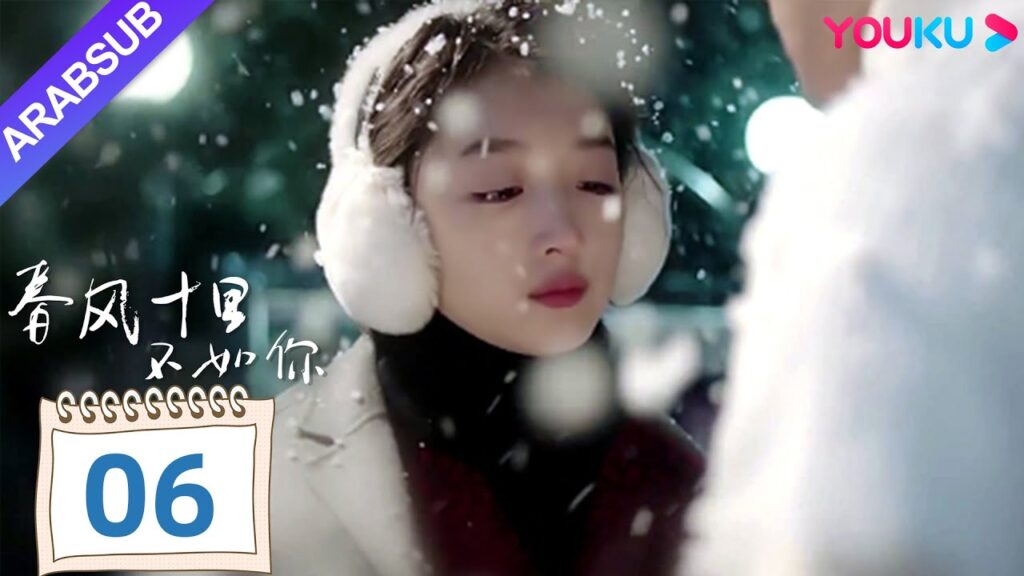 "هل أقارنك بيوم الربيع"｜Shall I Compare You To a Spring day｜الحلقة 06｜مسلسل حب رومانسي｜YOUKU