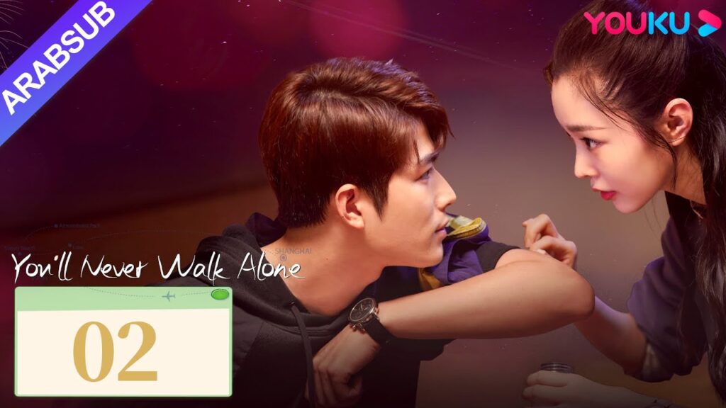“لن تمشي لوحدك”|You’ll Never Walk Alone|الحلقة 02|تشين شيودونغ/سونغ يي|مسلسل حب رومانسي|YOUKU "لن تمشي لوحدك"|You'll Never Walk Alone|الحلقة 02|تشين شيودونغ/سونغ يي|مسلسل حب رومانسي|YOUKU
