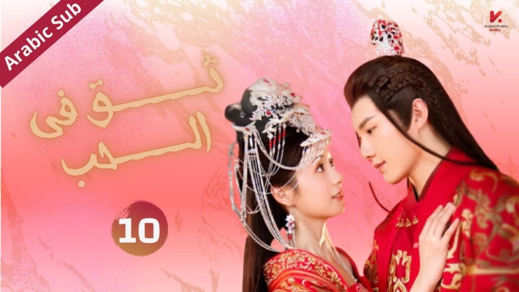 المسلسل الصيني  ثق في الحب "Believe in Love  " مترجم عربي الحلقة 10