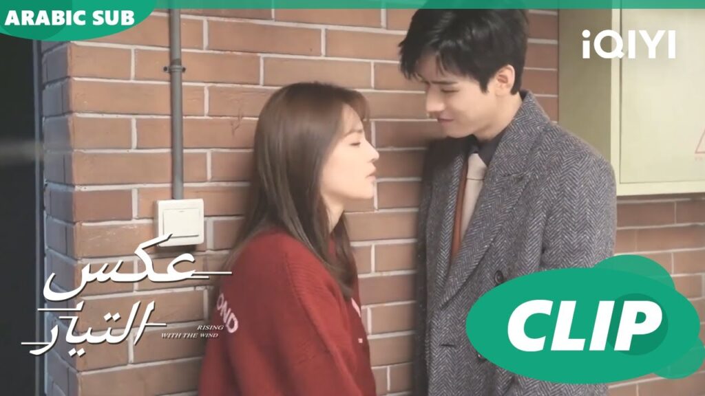 كواليس القبلة التى حدثت بعيدا عن الآخرين | عكس التيار  Rising with the Wind | كليبات | iQIYI Arabic