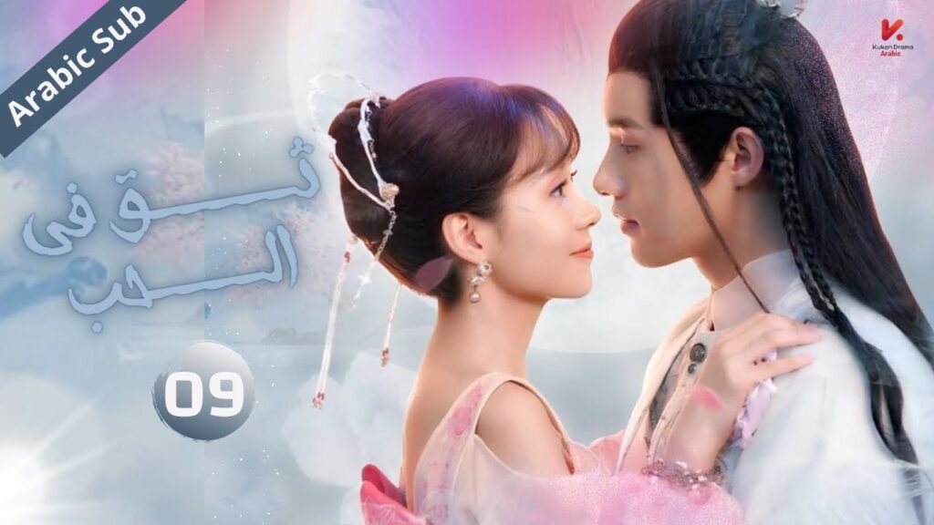 المسلسل الصيني  ثق في الحب "Believe in Love  " مترجم عربي الحلقة 09