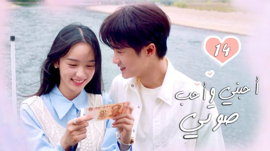 الحلقة 14 من الدراما الرومانسية  ( أحبني وأحب صوتي | Love Me, Love My Voice )
