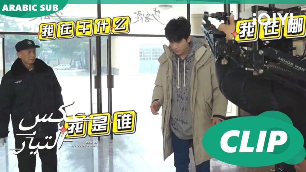 طرطشة فى الكواليس | عكس التيار  Rising with the Wind | كليبات | iQIYI Arabic