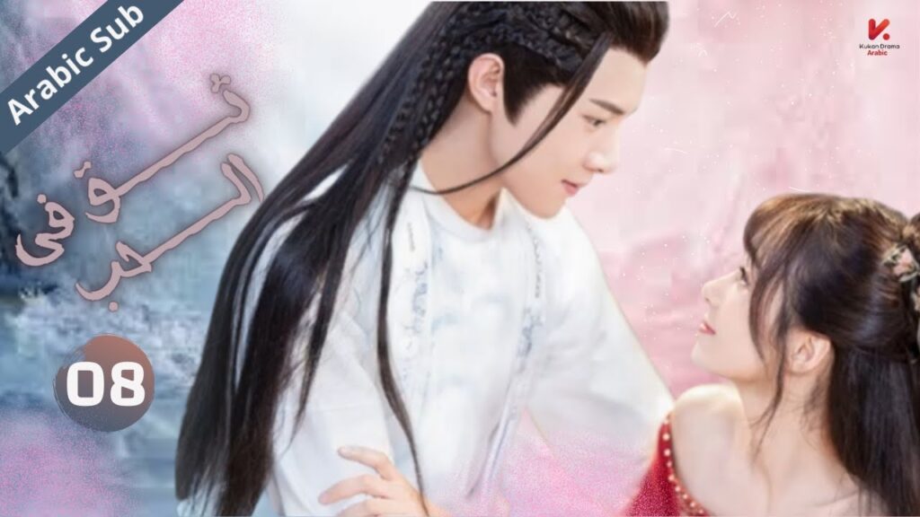 المسلسل الصيني  ثق في الحب "Believe in Love  " مترجم عربي الحلقة 8
