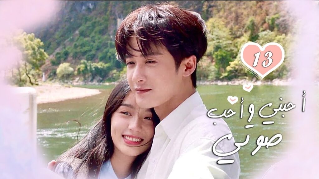 الحلقة 13 من الدراما الرومانسية  ( أحبني وأحب صوتي | Love Me, Love My Voice )