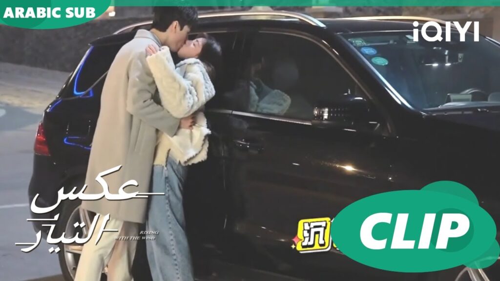 كواليس حادثة السيارة | عكس التيار  Rising with the Wind | كليبات | iQIYI Arabic