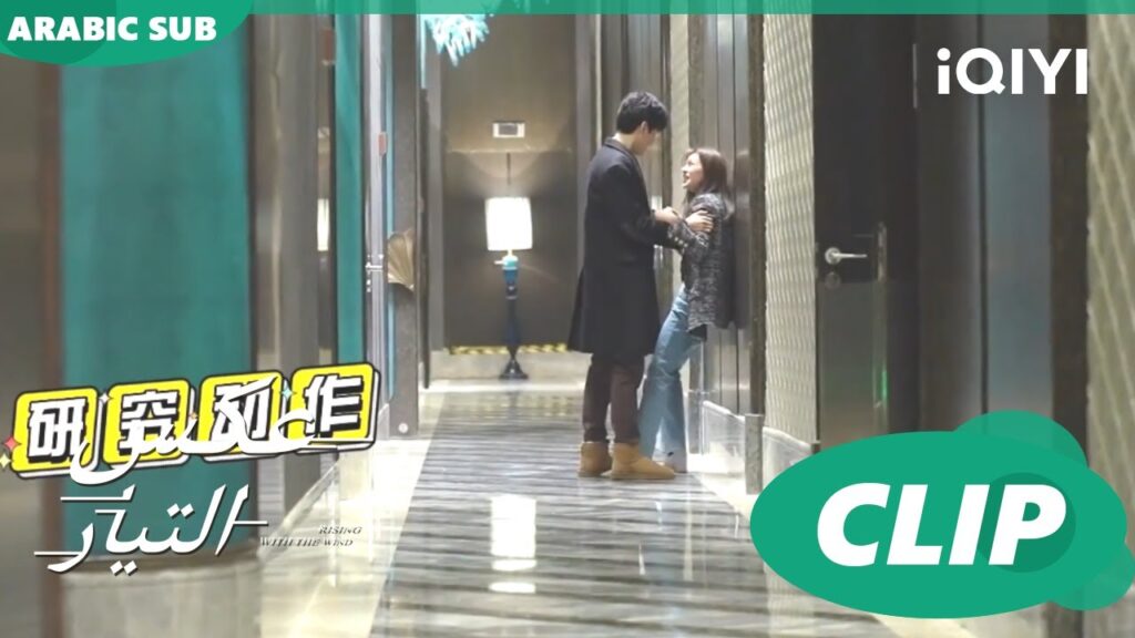حالة السكر | عكس التيار Rising with the Wind | كليبات | iQIYI Arabic حالة السكر | عكس التيار Rising with the Wind | كليبات | iQIYI Arabic