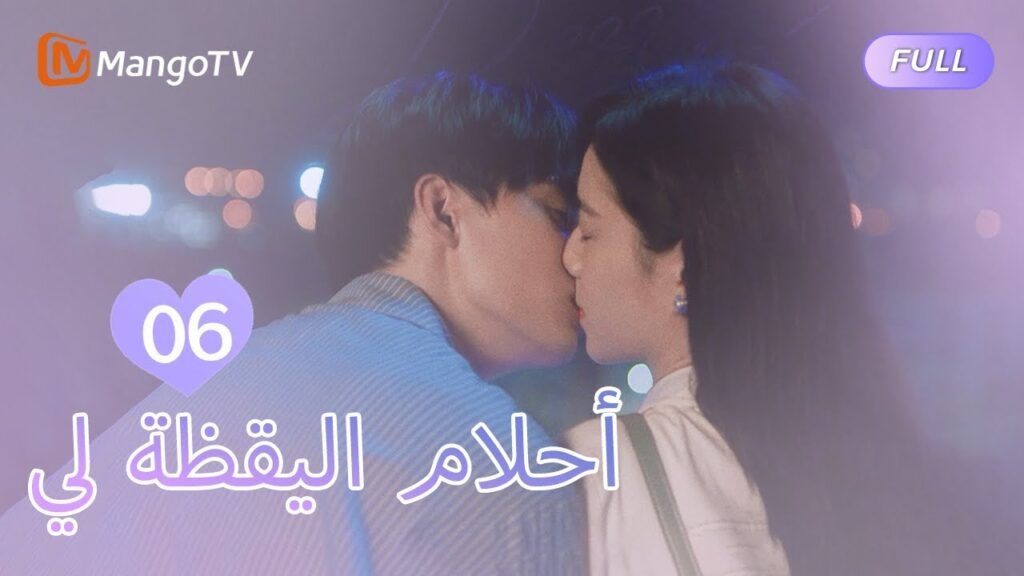 【ترجمة عربية】أحلام اليقظة لي You Are Desire | EP6 | MangoTV Arabic 【ترجمة عربية】أحلام اليقظة لي You Are Desire | EP6 | MangoTV Arabic