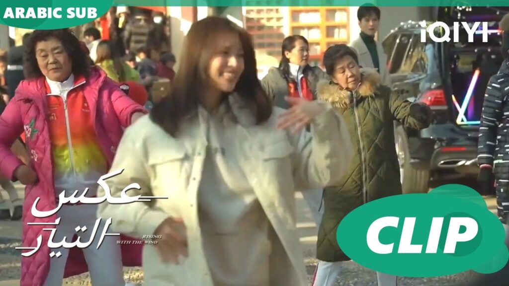 كواليس الرقص مع السيدات 💖 | عكس التيار  Rising with the Wind | كليبات | iQIYI Arabic