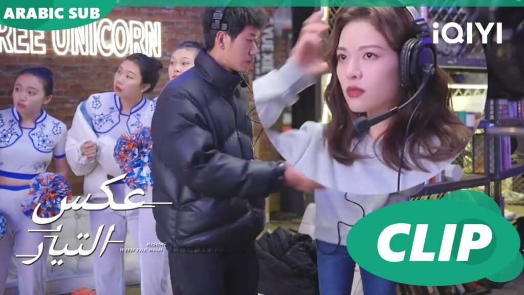 كواليس السماعة | عكس التيار Rising with the Wind | كليبات | iQIYI Arabic كواليس السماعة | عكس التيار Rising with the Wind | كليبات | iQIYI Arabic