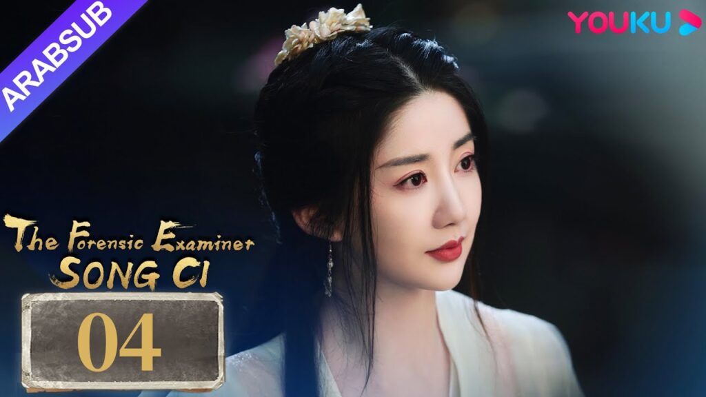 "الفاحص الشرعي سونغ تسى"｜The Forensic Examiner Song Ci｜الحلقة 04｜مسلسل تاريخي｜YOUKU