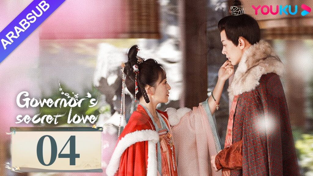 "الحب السري للحاكم"｜Governor's Secret Love｜الحلقة 04｜دينغ كاي / جين زيكسوان｜مسلسل تاريخي｜YOUKU