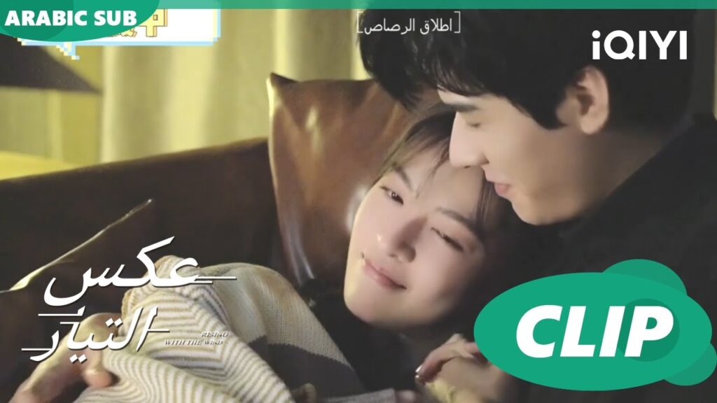 حضن رائع | عكس التيار  Rising with the Wind | كليبات | iQIYI Arabic