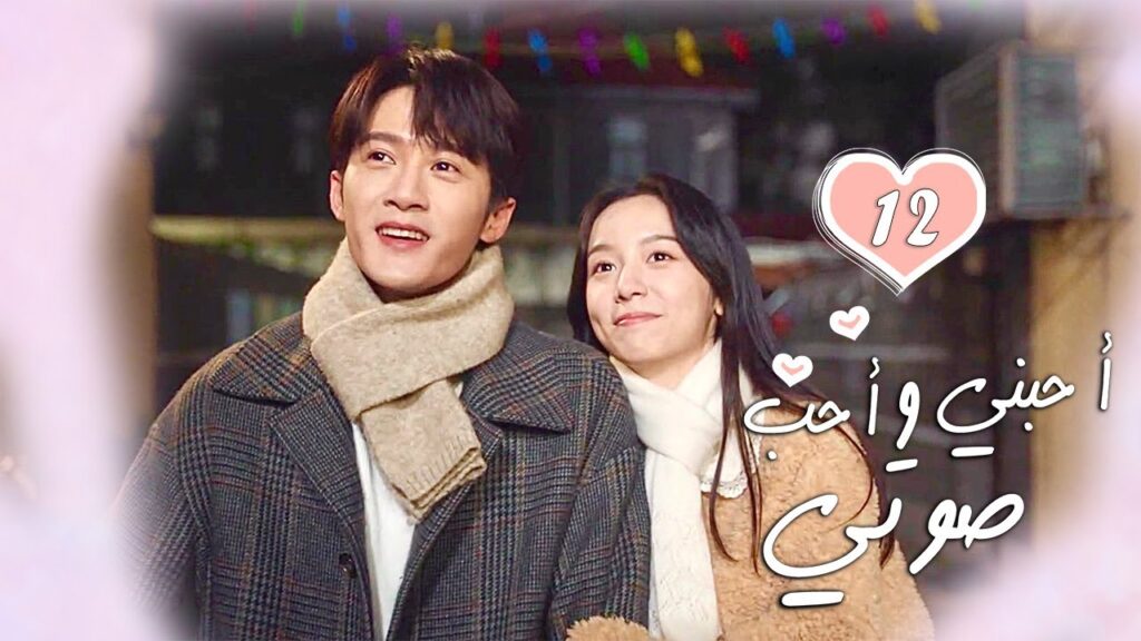 الحلقة 12 من الدراما الرومانسية  ( أحبني وأحب صوتي | Love Me, Love My Voice )