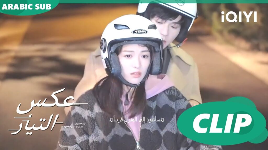 على الموتوسيكل | عكس التيار  Rising with the Wind | كليبات | iQIYI Arabic