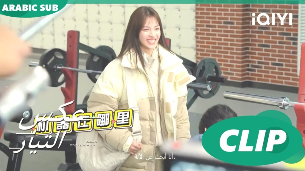 بريك من الشغل | عكس التيار  Rising with the Wind | كليبات | iQIYI Arabic