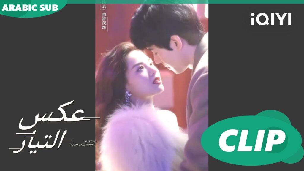 بالكرافات | عكس التيار  Rising with the Wind | كليبات | iQIYI Arabic