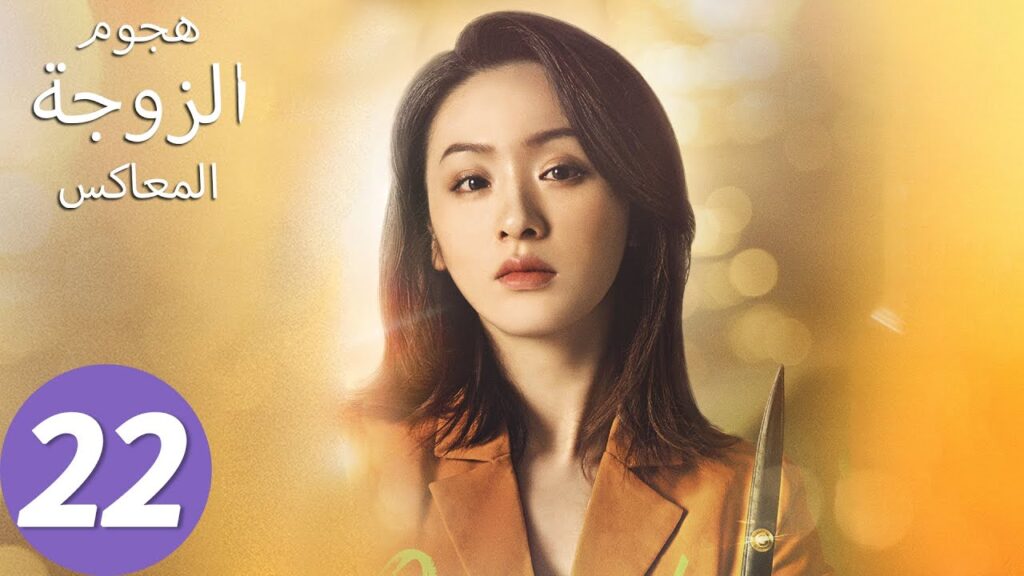 المسلسل الصيني هجوم الزوجة المعاكس "Wife's Revenge"22 الحلقة | WeTV