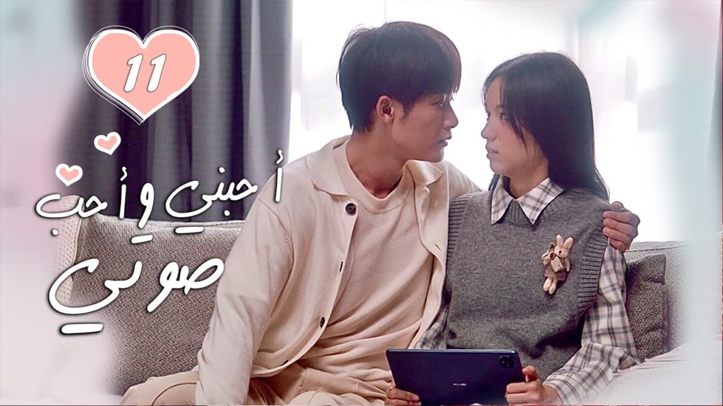 الحلقة 11 من الدراما الرومانسية  ( أحبني وأحب صوتي | Love Me, Love My Voice )