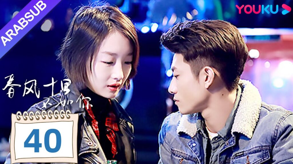 "هل أقارنك بيوم الربيع"｜Shall I Compare You To a Spring day｜الحلقة 40｜مسلسل حب رومانسي｜YOUKU