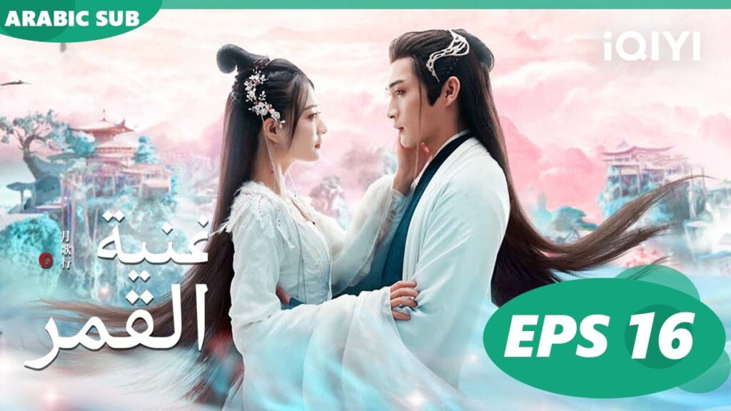 أغنية القمر Song of the Moon | الحلقة 16 | iQIYI Arabic أغنية القمر Song of the Moon | الحلقة 16 | iQIYI Arabic
